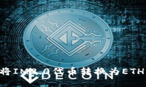 如何快速将IM2.0代币转换为ETH：详细指南