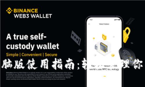 Tokenim电脑版使用指南：轻松管理你的加密资产