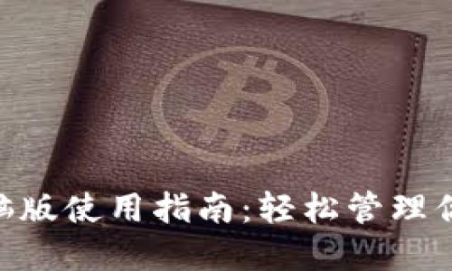 Tokenim电脑版使用指南：轻松管理你的加密资产