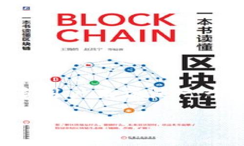在当前的区块链和加密货币领域，