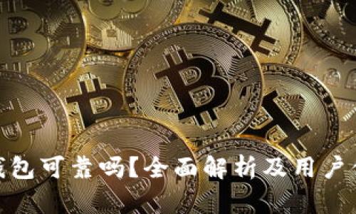 Bitpie钱包可靠吗？全面解析及用户体验分享