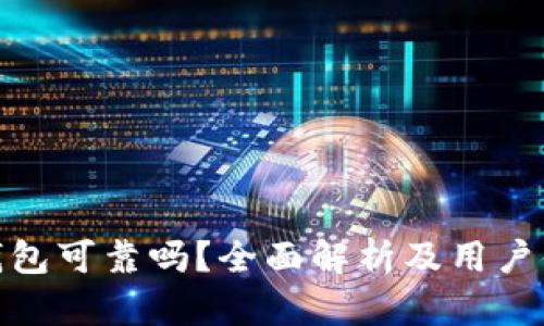 Bitpie钱包可靠吗？全面解析及用户体验分享