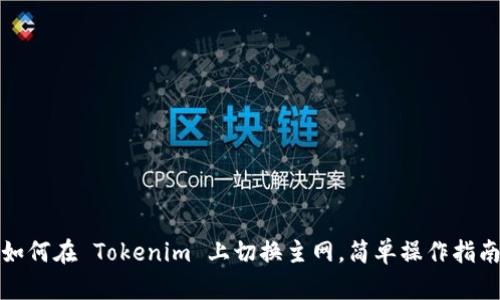 如何在 Tokenim 上切换主网，简单操作指南
