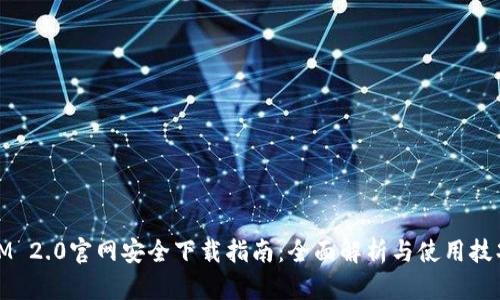 IM 2.0官网安全下载指南：全面解析与使用技巧