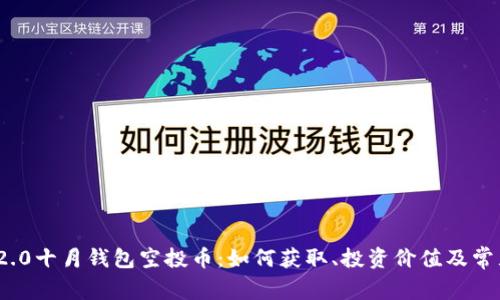 TokenIM 2.0十月钱包空投币：如何获取、投资价值及常见问题解析