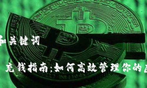 ### 和关键词

IM 2.0 充钱指南：如何高效管理你的虚拟资产