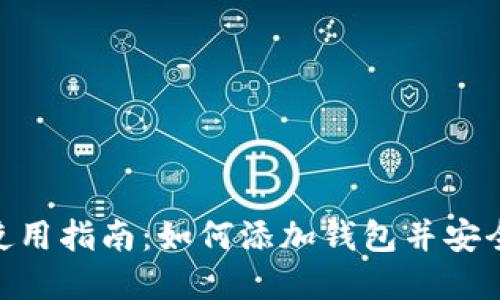 Tokenim身份钱包使用指南：如何添加钱包并安全管理你的数字资产