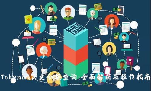 Tokenim历史余额查询：全面解析及操作指南