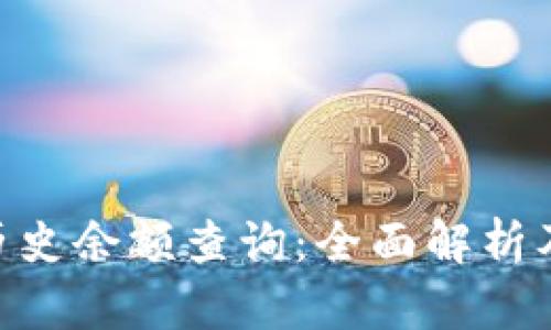 Tokenim历史余额查询：全面解析及操作指南