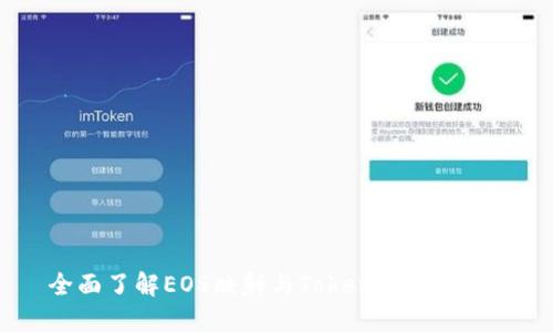 全面了解EOS映射与Tokenim2.0钱包