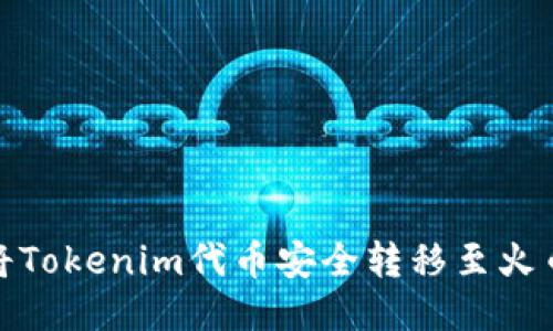 : 如何将Tokenim代币安全转移至火币交易所
