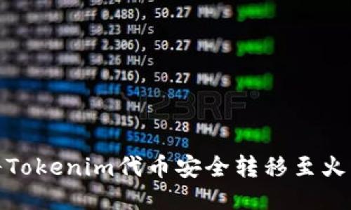 : 如何将Tokenim代币安全转移至火币交易所