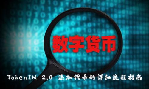 TokenIM 2.0 添加代币的详细流程指南