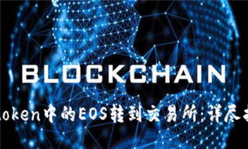如何将imtoken中的EOS转到交易所：详尽指南与技巧