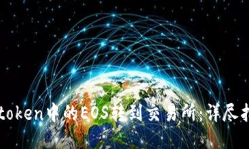 如何将imtoken中的EOS转到交易所：详尽指南与技巧