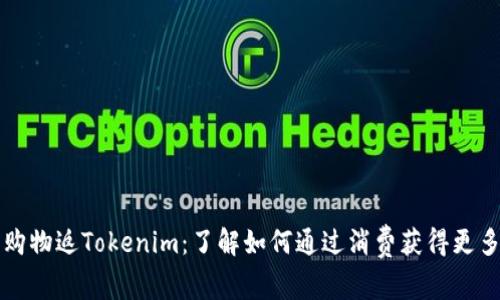 京东购物返Tokenim：了解如何通过消费获得更多福利