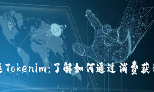 京东购物返Tokenim：了解如何通过消费获得更多福利