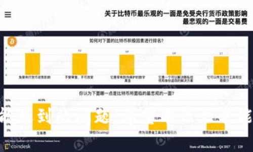   如何获取Tokenim 2.0钱包发币地址：详细指南与实用技巧 / 

 guanjianci Tokenim 2.0, 发币地址, 加密钱包, 数字资产管理 /guanjianci 

## 内容主体大纲

1. **引言**
   - Tokenim 2.0钱包简介
   - 发币地址的重要性

2. **Tokenim 2.0钱包基础**
   - 钱包的工作原理
   - 加密货币的种类
   - 钱包的安全性与便捷性

3. **如何获取Tokenim 2.0钱包的发币地址**
   - 创建Tokenim 2.0钱包
   - 步骤说明
   - 重要注意事项

4. **发币地址的使用场景**
   - 转账与收款
   - 进行ICO或项目融资
   - 管理数字资产

5. **Tokenim 2.0钱包的其他功能**
   - 资产管理
   - 交易记录
   - 兑换功能

6. **Tokenim 2.0钱包的未来趋势**
   - 加密市场的发展
   - Tokenim的潜在变化与升级

7. **常见问题与解答**
   - 如何保障Tokenim钱包的安全？
   - Tokenim 2.0钱包支持哪些加密货币？
   - 如何进行钱包备份与恢复？
   - 如何联系Tokenim客服支持？
   - 常见的发币地址错误有哪些？
   - 如何提高发币效率？

---

## 引言

在数字货币的世界里，.Tokenim 2.0钱包已经成为了越来越多交易者和投资者的首选工具。它不仅提供了一个安全的平台来存储和管理各种加密资产，还可以方便地进行转账和收款。在使用Tokenim钱包时，发币地址是其中一个关键的组成部分，了解如何获取和使用发币地址对每位用户来说都是非常重要的。

## Tokenim 2.0钱包基础

### 钱包的工作原理

Tokenim 2.0钱包使用区块链技术来存储用户的私钥和公开地址。钱包的用户可以通过其私钥签署交易，而使用公开地址则可接收他人转账的加密货币。理解这一点对于后续的发币操作至关重要。

### 加密货币的种类

Tokenim 2.0钱包支持多种主流的加密货币，如比特币、以太坊及其他ERC20代币。这意味着用户可以在同一个平台上管理不同类型的数字资产，大大提高了使用的便利性。

### 钱包的安全性与便捷性

Tokenim 2.0钱包注重安全性，采用多重验证机制和私钥加密措施。用户需小心保管其私钥，并定期更新安全设置，以确保其钱包的安全。

## 如何获取Tokenim 2.0钱包的发币地址

### 创建Tokenim 2.0钱包

在获取发币地址之前，用户首先需要在Tokenim平台上创建一个账户。创建的过程一般很简单，只需要提供邮箱和设置密码即可。为了保护用户的财务安全，Tokenim会通过邮箱发送验证邮件来确认用户身份。

### 步骤说明

一旦账户创建成功，用户可以登录其Tokenim钱包。在主界面，用户可找到“我的资产”或“钱包地址”选项，点击后即可看到自己的发币地址。此地址可直接复制，供他人使用以完成转账操作。

### 重要注意事项

在获取发币地址时，请确保您复制的是正确的地址，因为任何错误的地址都可能导致资金损失。此外，定期检查发币地址的有效性也是个好习惯，以防止黑客攻击或其他安全隐患。

## 发币地址的使用场景

### 转账与收款

发币地址的最基本功能是接收转账和付款。无论是个人用户还是商户，正确使用发币地址都能确保交易的高效性与安全性。

### 进行ICO或项目融资

如果您参与某个ICO或者项目融资，通常会需要提供自己的发币地址，以便接收代币。在此过程中，确保地址的准确性尤为重要，建议使用官方推荐的地址。

### 管理数字资产

Tokenim 2.0钱包能够支持多种资产管理和监测，用户可以通过发币地址及时跟踪自己账户的动态情况，从而实现更好的资金规划与使用。

## Tokenim 2.0钱包的其他功能

### 资产管理

Tokenim 2.0钱包不仅可以存储资产，还为用户提供了多种管理工具，如快速查看资产余额、跟踪交易记录，以及进行一键式兑换等功能。这些都大大提高了用户的管理效率。

### 交易记录

每一笔通过Tokenim钱包的交易都会被记录下来，用户可以随时回顾和查询交易历史。功能的实现使得用户能够对自己的消费和收入进行有效的管理。

### 兑换功能

Tokenim 2.0钱包允许用户在不同的加密货币之间进行兑换，依赖于市场的实时汇率。此功能为活跃交易者提供了更多的灵活性与便利。

## Tokenim 2.0钱包的未来趋势

### 加密市场的发展

全球加密市场正在快速发展，而Tokenim 2.0钱包也在不断地进行技术更新与产品。用户可以期待钱包功能在未来将会更加丰富，如DeFi服务、NFT管理等。

### Tokenim的潜在变化与升级

为适应市场需求，Tokenim未来可能会推出更多的安全措施和便捷功能，如多重签名和生物识别技术，这将帮助用户在使用过程中获得更好的保护。

## 常见问题与解答

### 如何保障Tokenim钱包的安全？

#### 私钥保护
私钥是访问您钱包的唯一钥匙，因此务必妥善保管。请不要将私钥存储在任何设备上，而应使用物理形式，如书写在纸上，并存放在安全的地方。

#### 使用双重认证
Tokenim 2.0钱包支持双重认证功能，为账户的安全提供额外保障。每次登录或进行交易都会要求用户输入验证代码，从而减少未授权访问的风险。

#### 定期更新软件
确保您的Tokenim钱包软件是最新版的，更新通常包含安全补丁，能够修复可能存在的漏洞。

### Tokenim 2.0钱包支持哪些加密货币？

#### 主流币种支持
Tokenim 2.0钱包支持比特币、以太坊等主流货币，多数用户在选择时会考虑这些大币种的支持情况。

#### ERC20代币支持
除此之外，Tokenim 还支持多种ERC20代币，允许用户更加多样化地管理资产。

#### 未来扩展可能性
随着市场的变化，Tokenim 有可能会进一步扩展支持的币种，确保能满足不同用户的需求。

### 如何进行钱包备份与恢复？

#### 备份步骤
在Tokenim钱包中，备份过程非常简单，用户只需进行钱包设置，找到并选择“备份钱包”，然后按照提示下载备份文件。

#### 恢复步骤
若需要恢复钱包，用户只需选择“恢复钱包”，然后按照提示上传备份文件并输入相关的恢复信息即可。

#### 定期备份的重要性
建议用户定期进行备份，以便在电子设备丢失或损坏时迅速恢复账户，减少余额损失的风险。

### 如何联系Tokenim客服支持？

#### 多种联系方式
Tokenim提供了多种联系方式，包括电子邮件支持、在线聊天以及社交媒体渠道，用户可以根据自己的方便选择合适的联系方式。

#### 常见问题解答
为减少客户支持的负担，Tokenim的官方网站通常会设置FAQ页面，用户可以在此查找常见问题和解决方案。

#### 客服响应时间
大部分情况下，Tokenim的客服在工作日会在24小时内回复用户，但在高峰期可能会稍有延迟。

### 常见的发币地址错误有哪些？

#### 地址格式错误
发币地址通常有特定的格式，若输入错误，可能导致资产转入错误地址，从而损失资金。

#### 相似地址混淆
有时，用户可能会因为地址相似性而混淆不同用户的发币地址，导致不必要的转账错误。

#### 遗忘复制
在转账操作中，忘记复制地址也是一种常见错误，建议用户在每次转账前再次确认。

### 如何提高发币效率？

#### 选择合适的转账时间
市场交易高峰时，网络拥堵可能影响交易处理速度。因此推荐在市场相对平静的时段发起交易。

#### 确保网络连接稳定
用户在进行交易时，务必确保设备网络连接良好，以避免发生网络中断带来的不必要麻烦。

#### 使用合适的手续费设置
通过设定合适的手续费，可以提高交易优先级，确保交易更快速地被确认。

通过以上的内容，用户不仅可以了解如何获取Tokenim 2.0钱包的发币地址，还可以了解如何提高使用效率，以及可以预见的未来趋势和可能遇到的问题。希望本篇文章能够为您提供有价值的信息与参考。