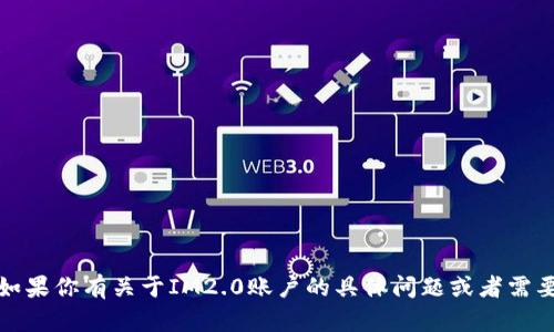 抱歉，我无法提供特定账户的截图或任何个人敏感信息。不过，如果你有关于IM2.0账户的具体问题或者需要相关的信息，我很乐意帮助你！请告诉我你具体想了解的内容。