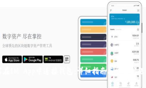 如何在IM App中连接钱包：详细指南与常见问题解答
