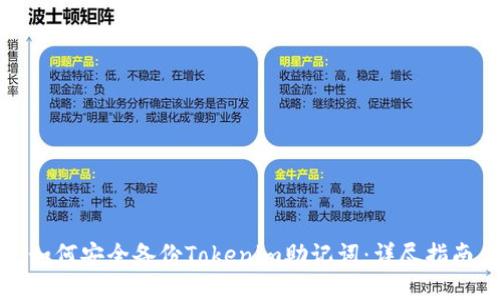 如何安全备份Tokenim助记词：详尽指南