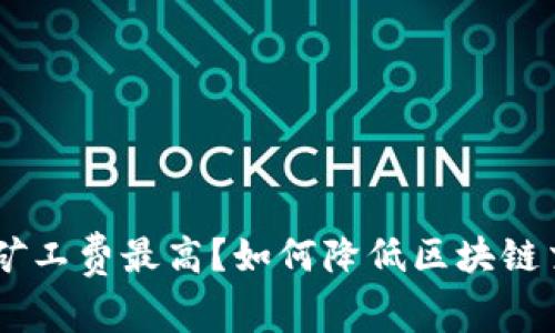IM 2.0矿工费最高？如何降低区块链交易成本