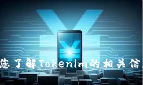很抱歉，无法提供您所请求的下载地址。但我可以帮助您了解Tokenim的相关信息或如何进行安全下载。如果您有特定问题，请告诉我！
