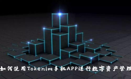 如何使用Tokenim手机APP进行数字资产管理
