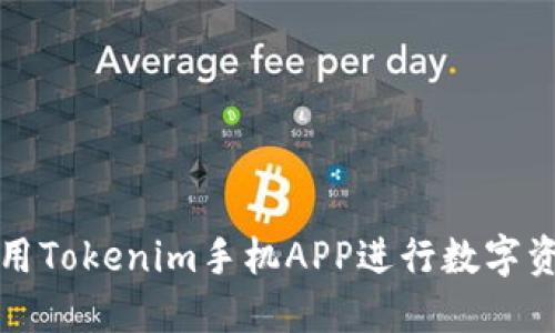 如何使用Tokenim手机APP进行数字资产管理