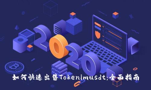 如何快速出售Tokenimusdt：全面指南