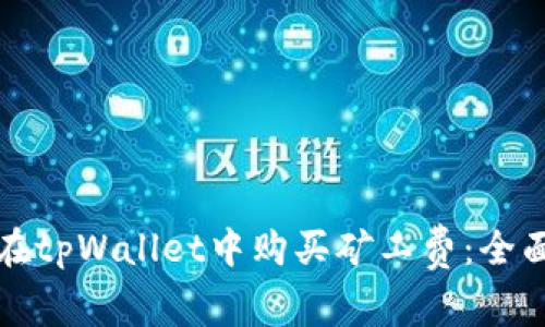 如何在tpWallet中购买矿工费：全面指南