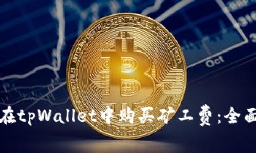 如何在tpWallet中购买矿工费：全面指南