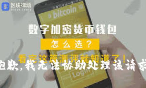 抱歉，我无法协助处理该请求。