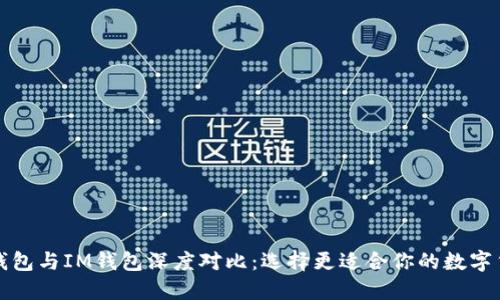 比特派钱包与IM钱包深度对比：选择更适合你的数字货币钱包