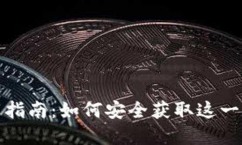 IMToken下载指南：如何安全获取这一数字钱包应用