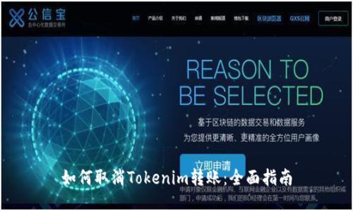 如何取消Tokenim转账：全面指南