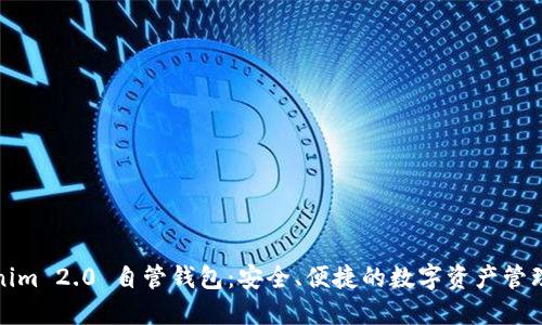 Tokenim 2.0 自管钱包：安全、便捷的数字资产管理工具