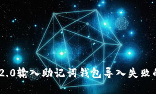 Tokenim 2.0输入助记词钱包导入失败的解决方案