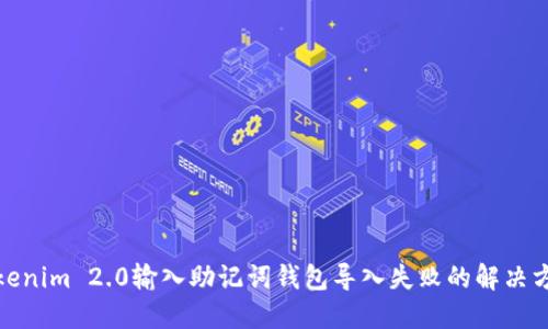 Tokenim 2.0输入助记词钱包导入失败的解决方案