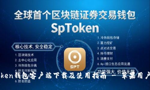 imToken钱包客户端下载及使用指南 - 苹果用户必看