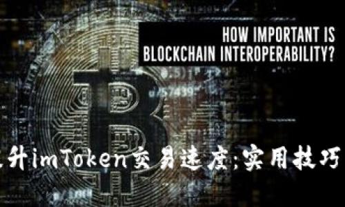如何提升imToken交易速度：实用技巧与建议