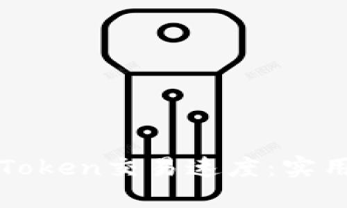 如何提升imToken交易速度：实用技巧与建议