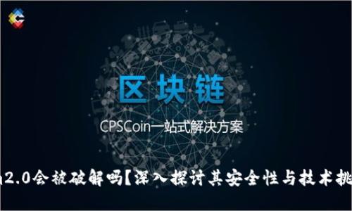 im2.0会被破解吗？深入探讨其安全性与技术挑战