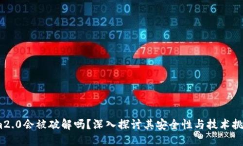 im2.0会被破解吗？深入探讨其安全性与技术挑战