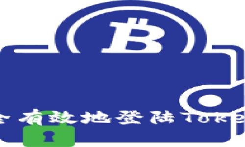 如何安全有效地登陆Tokenim平台