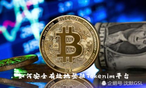 如何安全有效地登陆Tokenim平台