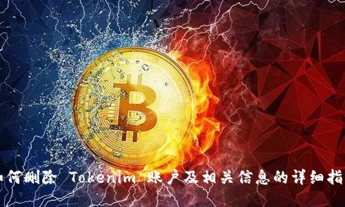 如何删除 Tokenim 账户及相关信息的详细指南