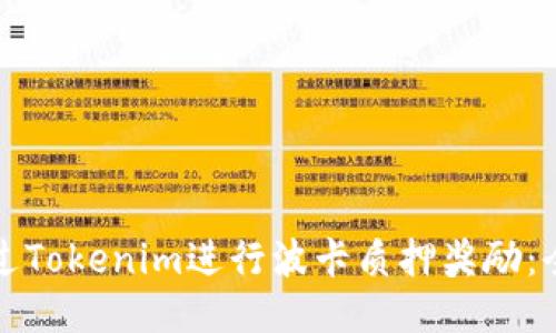 如何通过Tokenim进行波卡质押奖励：全面指南