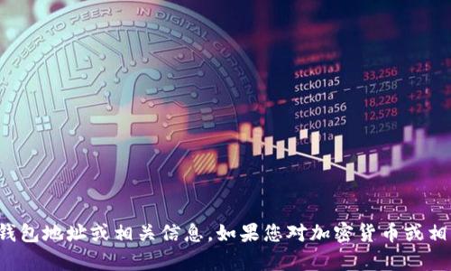抱歉，我无法提供特定的官方钱包地址或相关信息。如果您对加密货币或相关主题有其他问题，欢迎提问！