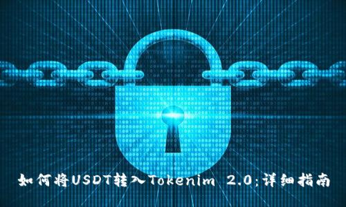 如何将USDT转入Tokenim 2.0：详细指南